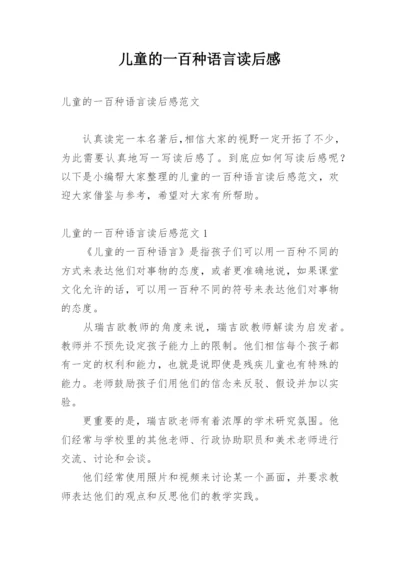 儿童的一百种语言读后感.docx
