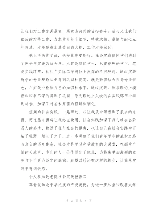 个人参加敬老院社会实践报告.docx