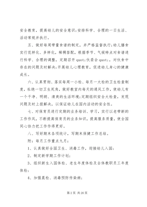 幼儿园卫生保健工作计划范本.docx