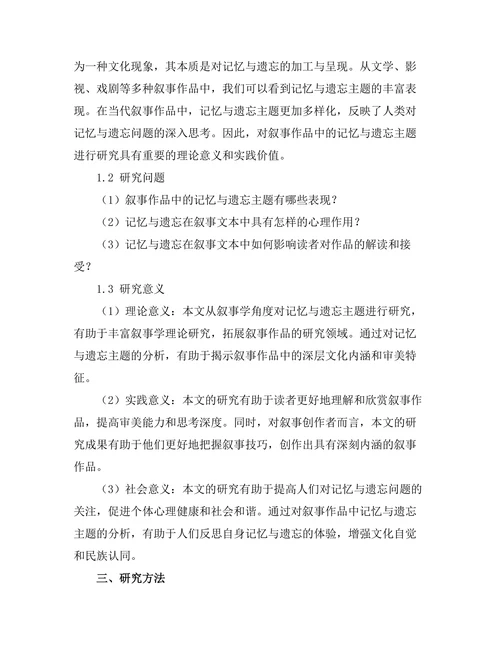 叙事中的记忆与遗忘主题分析