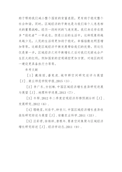 中国区域经济增长的差异研究进展的论文.docx