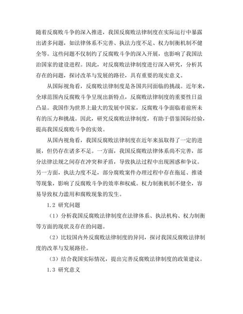 反腐败法律制度的比较研究