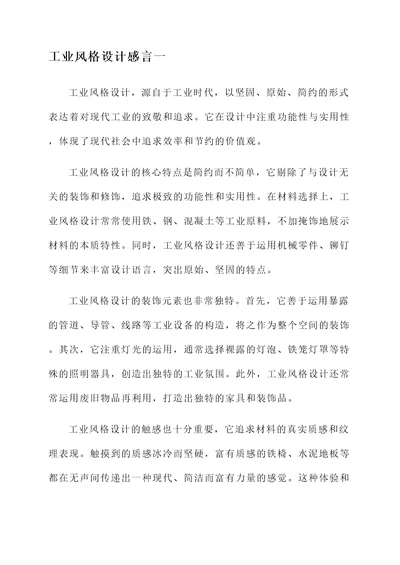 工业风格设计感言