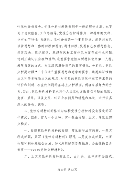 篇一：撰写党性分析材料的几点建议.docx