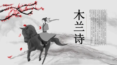 水墨风语文木兰诗通用PPT课件