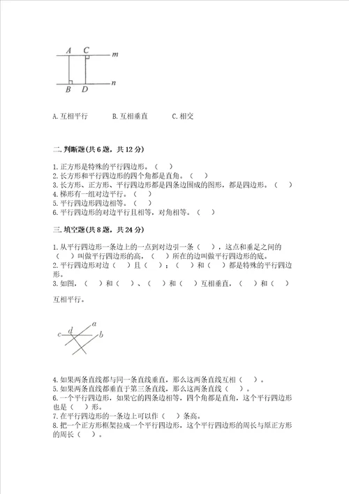 北京版四年级下册数学第三单元 平行与相交 测试卷加解析答案