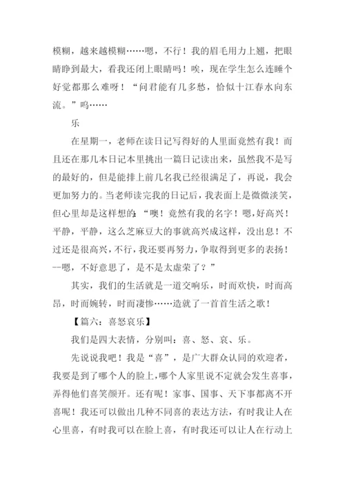 描写喜怒哀乐的作文.docx
