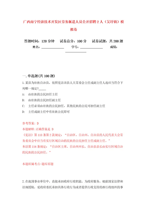 广西南宁经济技术开发区劳务派遣人员公开招聘2人吴圩镇模拟强化练习题第8次