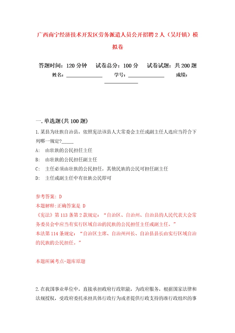 广西南宁经济技术开发区劳务派遣人员公开招聘2人吴圩镇模拟强化练习题第8次