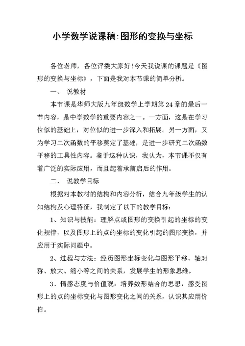 小学数学说课稿-图形的变换与坐标
