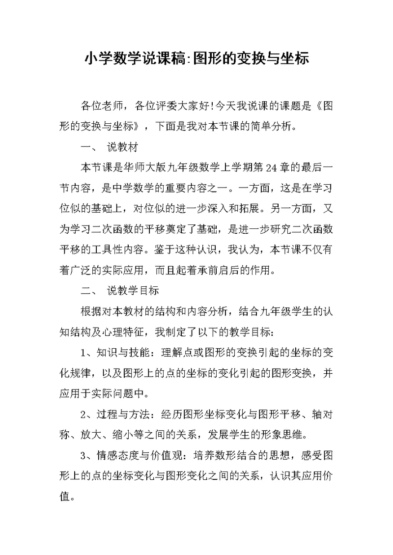 小学数学说课稿-图形的变换与坐标