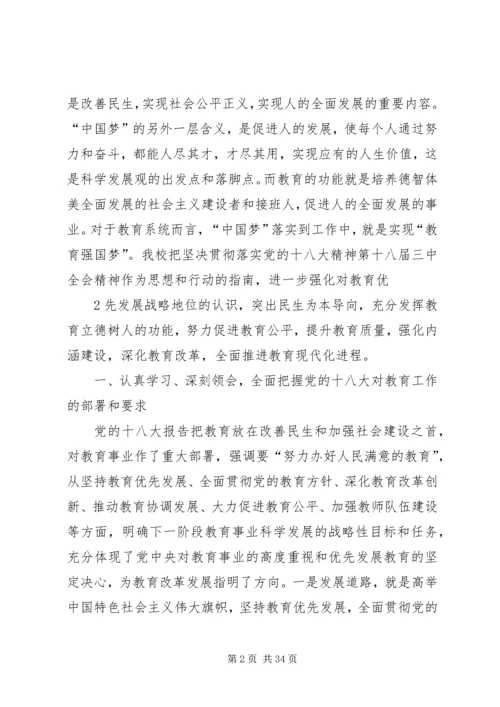 学习贯彻党的十八大精神全面推进老范寨教育事业科学发展.docx