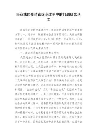 民商法的变动在国企改革中的问题研究论文.docx