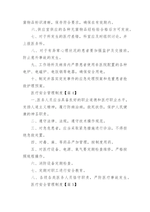 医疗安全管理制度大全【最新20篇】.docx
