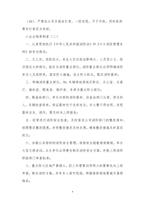 小企规章制度9篇.docx