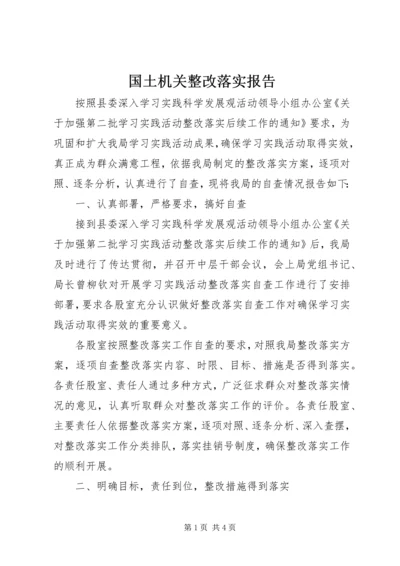 国土机关整改落实报告.docx