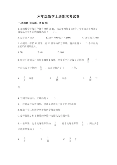 六年级数学上册期末考试卷及完整答案（历年真题）.docx