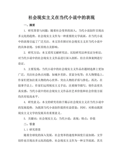 社会现实主义在当代小说中的表现