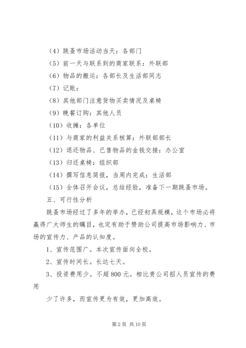 宁波大学学生社区团工委跳蚤市场策划书.docx