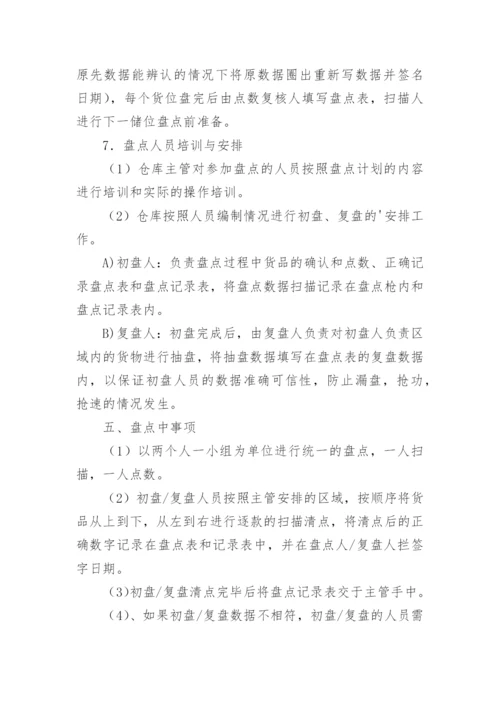 仓库盘点方案.docx