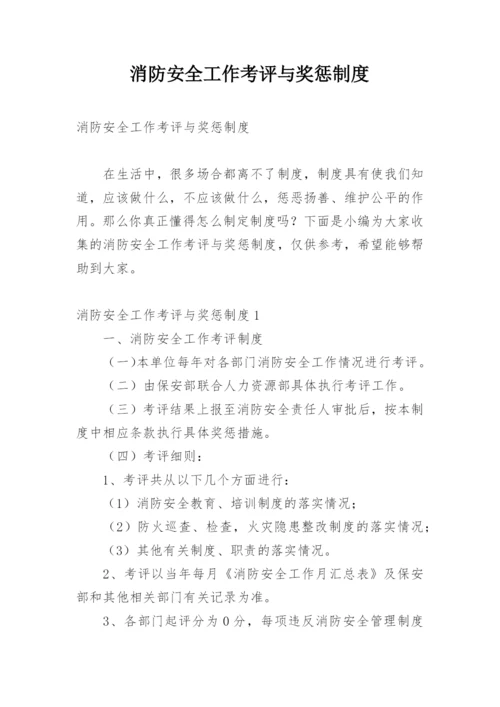 消防安全工作考评与奖惩制度.docx