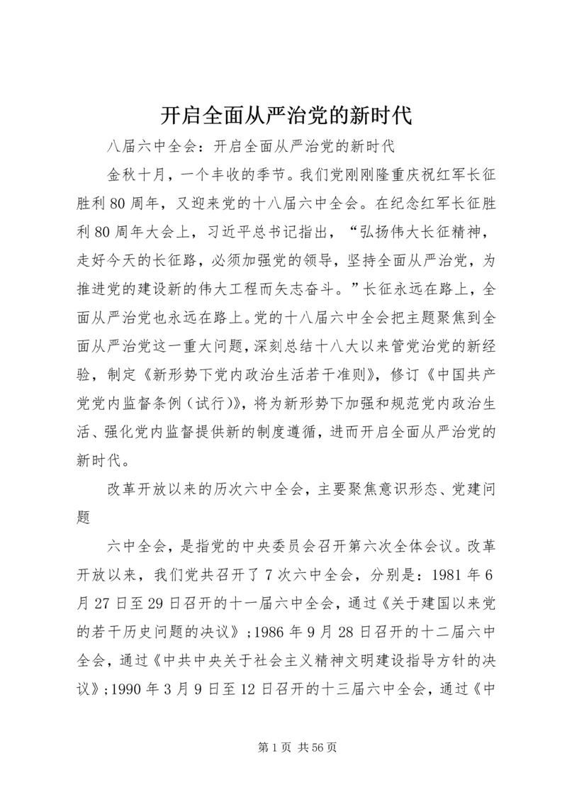 开启全面从严治党的新时代.docx