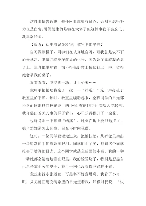 初中生周记300字.docx