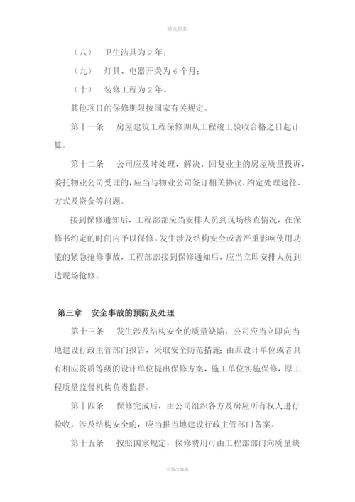 房地产开发公司质量保修制度.docx