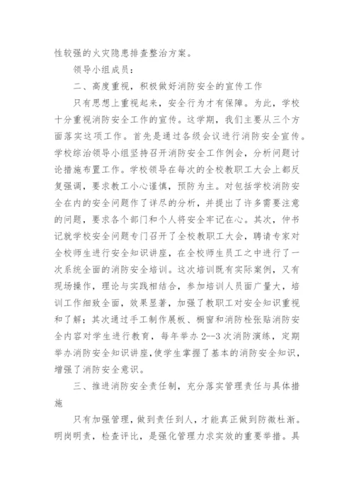 学校消防检查总结.docx