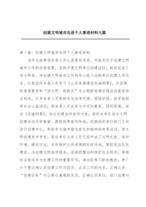 创建文明城市先进个人事迹材料九篇.docx