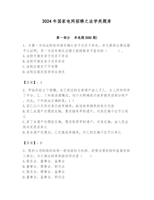 2024年国家电网招聘之法学类题库带答案（基础题）.docx