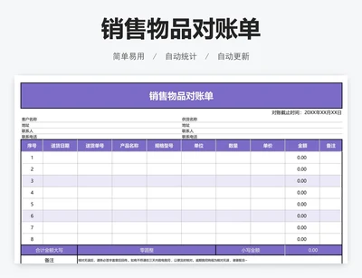 销售物品对账单