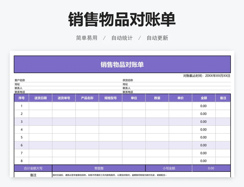 销售物品对账单