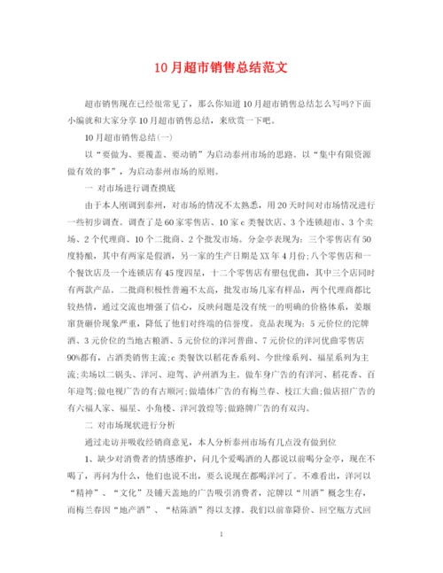 精编之10月超市销售总结范文.docx