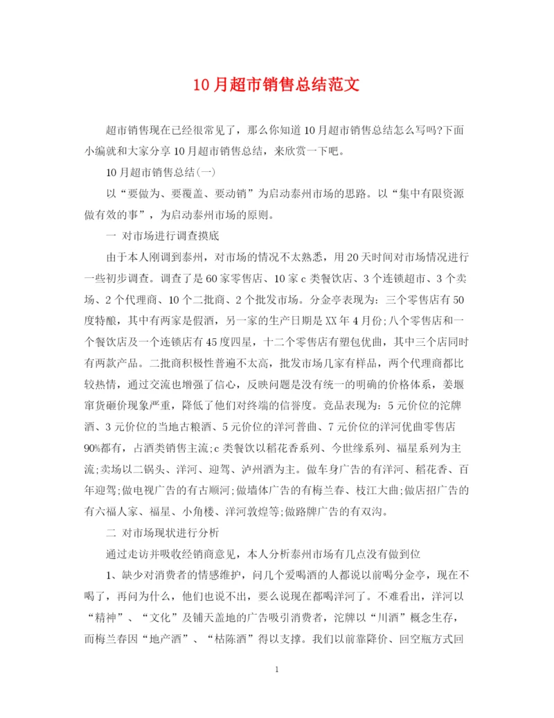 精编之10月超市销售总结范文.docx