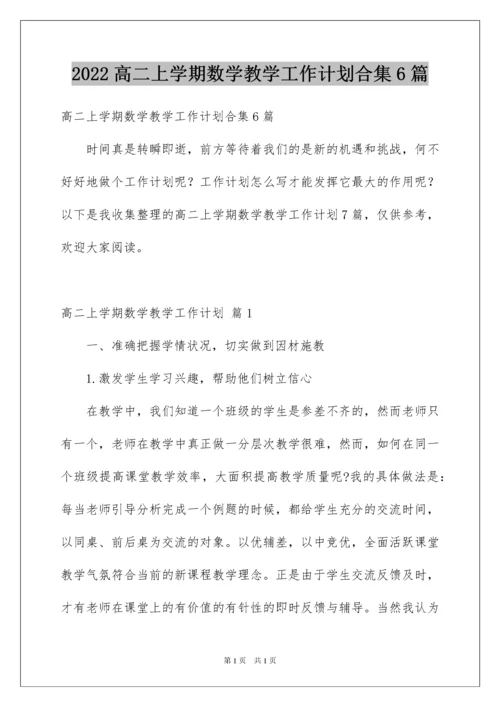 2022高二上学期数学教学工作计划合集6篇.docx