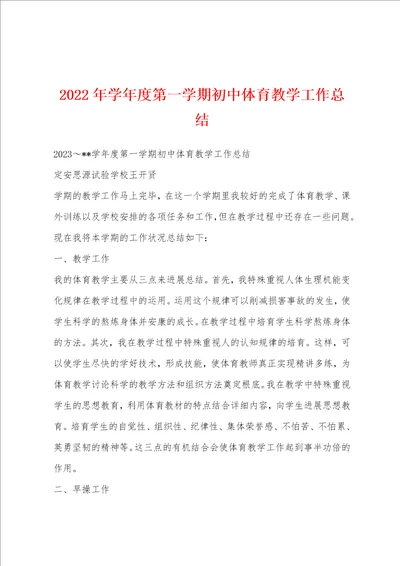 2023年学年度第一学期初中体育教学工作总结