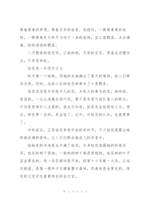 桂花香一年级作文5篇.docx