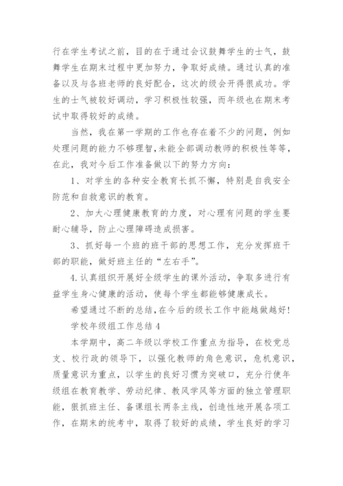 学校年级组工作总结10篇.docx
