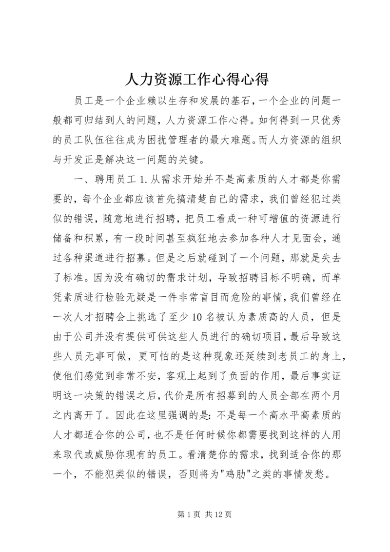 人力资源工作心得心得.docx