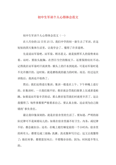 初中生军训个人心得体会范文.docx