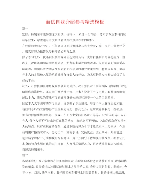 精编面试自我介绍参考精选模板.docx