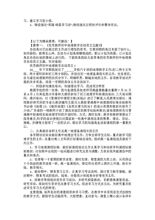 教师初中地理课程教学总结五篇