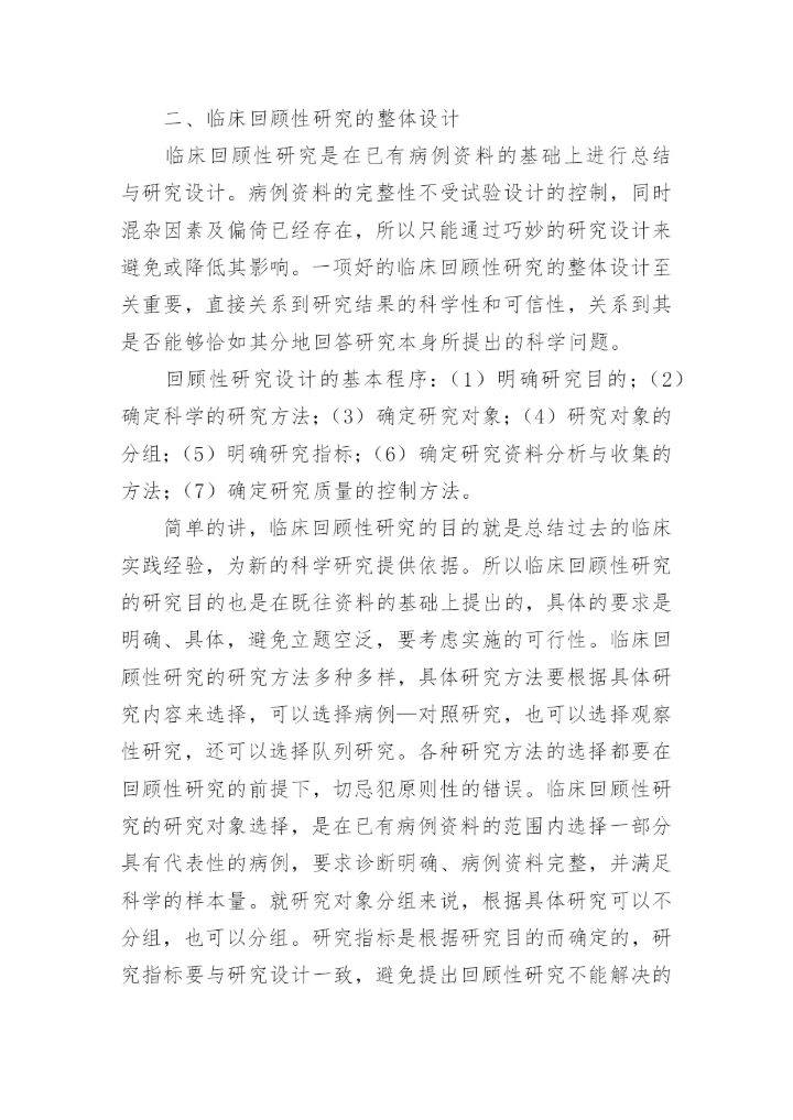 临床回顾性研究的设计与论文写作.docx