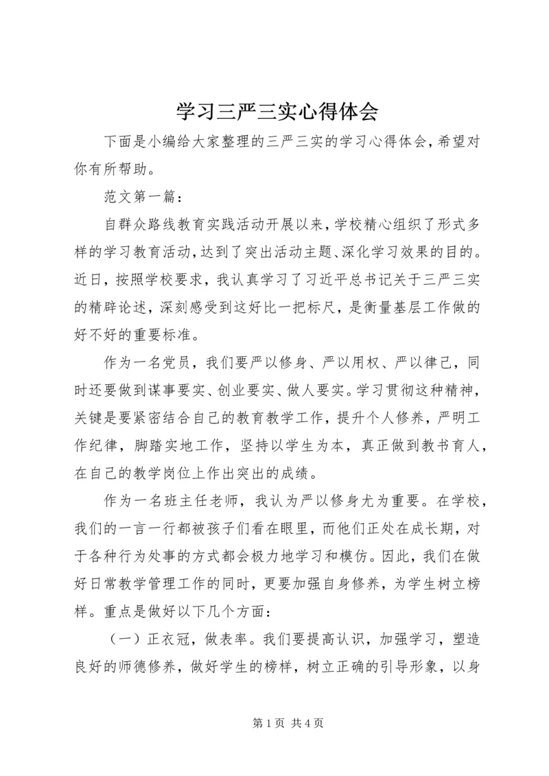 学习三严三实心得体会 (10).docx