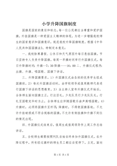 小学升降国旗制度 (2).docx