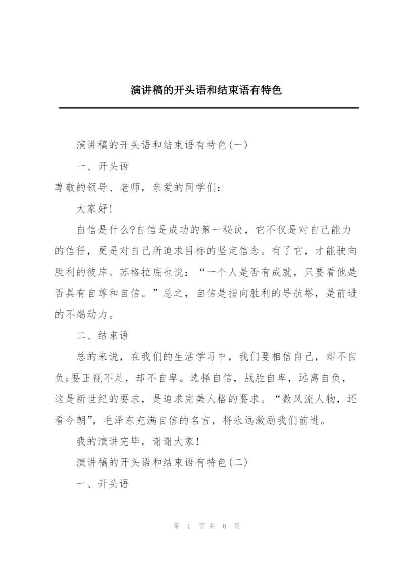 演讲稿的开头语和结束语有特色.docx