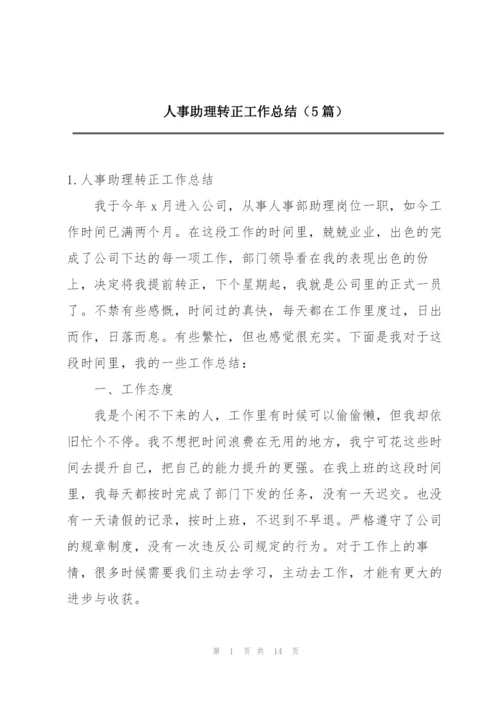 人事助理转正工作总结（5篇）.docx