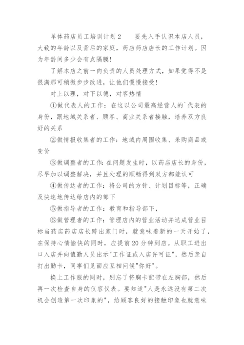 单体药店员工培训计划.docx