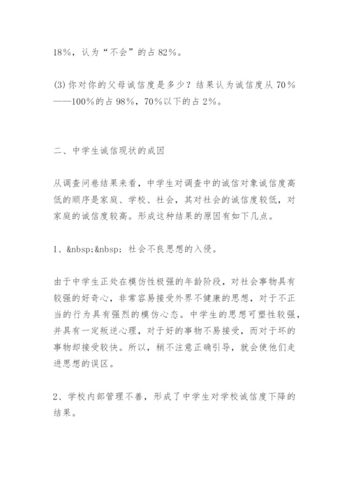 中学生诚实守信调查报告 -调查报告.docx